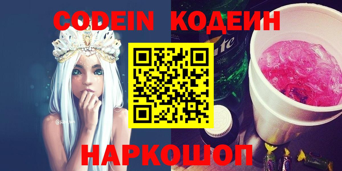 Codein напиток Lean (лин) Мичуринск